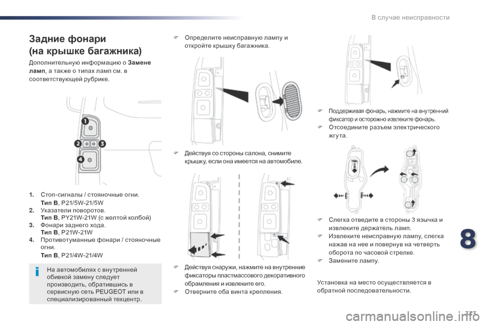 Peugeot Expert VU 2016 Инструкция по эксплуатации (in Russian) 313
Expert_ru_Chap08_En-cas-de-panne_ed01-2016
Задние фонари
(на крышке багажника)
Дополнительную информацию о Замене
ламп , а так Peugeot Expert VU 2016 Инструкция по эксплуатации (in Russian) 313
Expert_ru_Chap08_En-cas-de-panne_ed01-2016
Задние фонари
(на крышке багажника)
Дополнительную информацию о Замене
ламп , а так