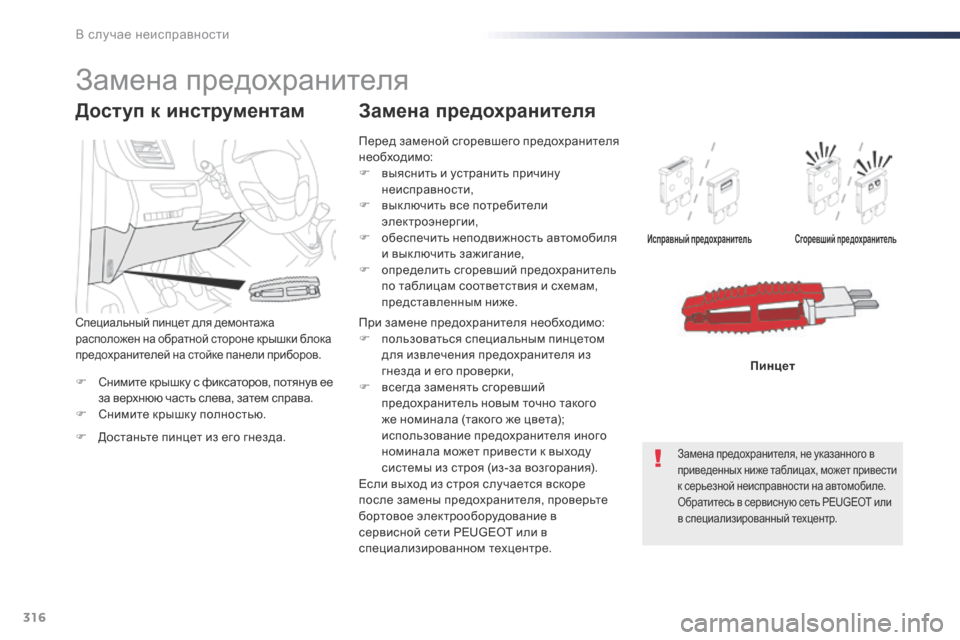 Peugeot Expert VU 2016 Инструкция по эксплуатации (in Russian) 316
Expert_ru_Chap08_En-cas-de-panne_ed01-2016
F Снимите крышку с фиксаторов, потянув ее за верхнюю часть слева, затем справа.
F
С
н Peugeot Expert VU 2016 Инструкция по эксплуатации (in Russian) 316
Expert_ru_Chap08_En-cas-de-panne_ed01-2016
F Снимите крышку с фиксаторов, потянув ее за верхнюю часть слева, затем справа.
F
С
н