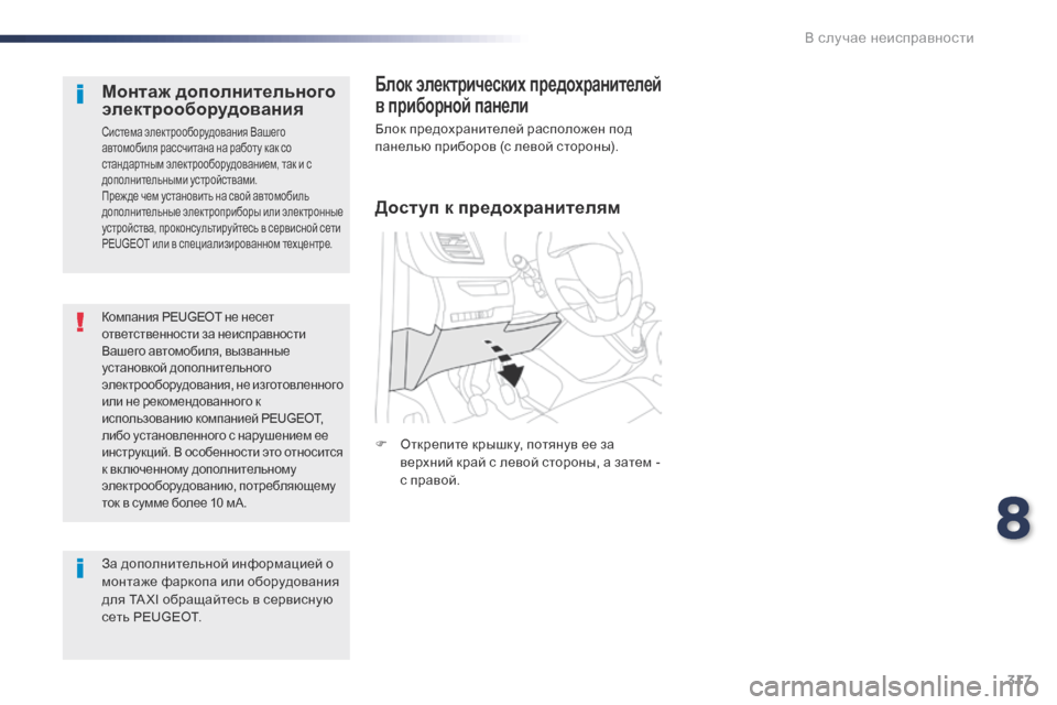 Peugeot Expert VU 2016 Инструкция по эксплуатации (in Russian) 317
Expert_ru_Chap08_En-cas-de-panne_ed01-2016
Компания PEUGEOT не несет
ответственности за неисправности
Вашего автомобиля, вызван Peugeot Expert VU 2016 Инструкция по эксплуатации (in Russian) 317
Expert_ru_Chap08_En-cas-de-panne_ed01-2016
Компания PEUGEOT не несет
ответственности за неисправности
Вашего автомобиля, вызван