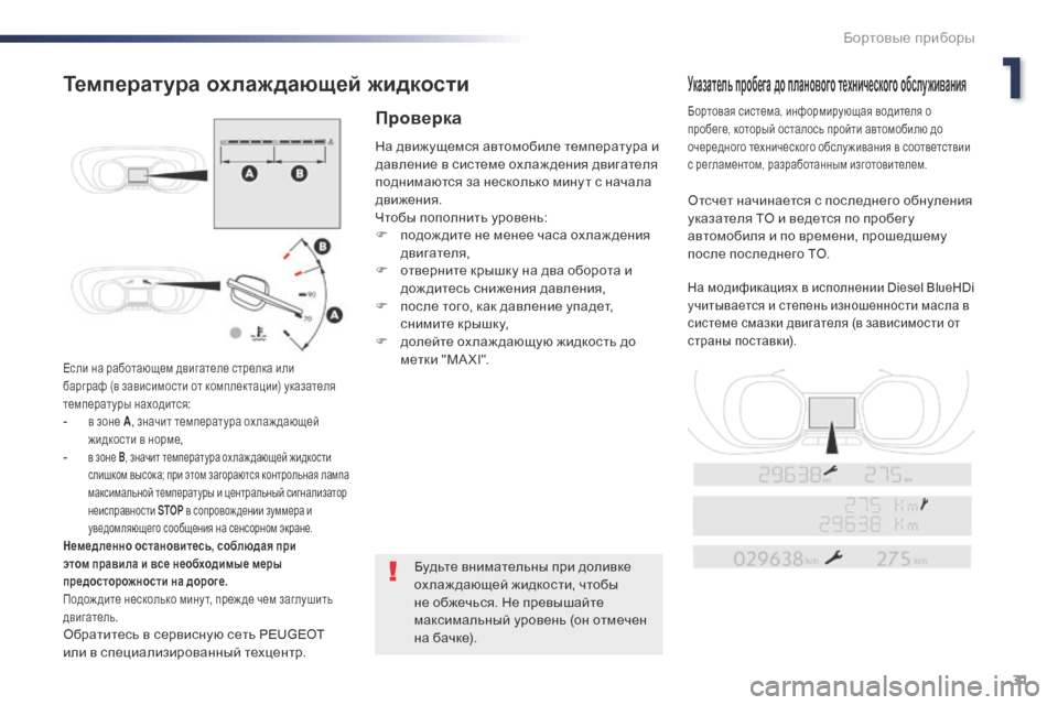 Peugeot Expert VU 2016  Инструкция по эксплуатации (in Russian) 31
Expert_ru_Chap01_instruments-de-bord_ed01-2016
Если на работающем двигателе стрелка или 
барграф (в зависимости от комплектации) 