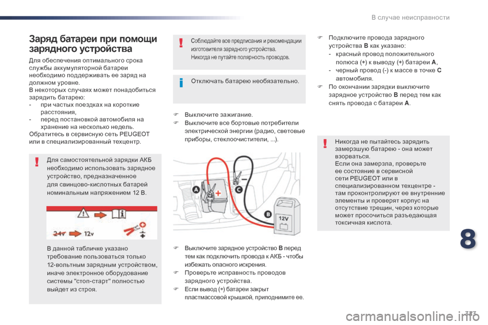 Peugeot Expert VU 2016 Инструкция по эксплуатации (in Russian) 323
Expert_ru_Chap08_En-cas-de-panne_ed01-2016
Для обеспечения оптимального срока
слу жбы аккумуляторной батареи
необходимо под Peugeot Expert VU 2016 Инструкция по эксплуатации (in Russian) 323
Expert_ru_Chap08_En-cas-de-panne_ed01-2016
Для обеспечения оптимального срока
слу жбы аккумуляторной батареи
необходимо под