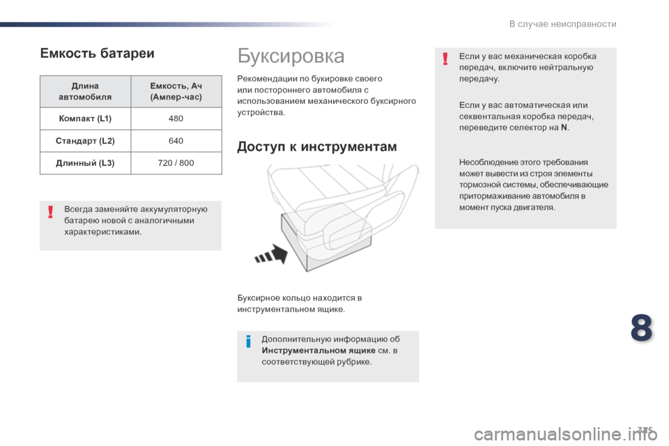 Peugeot Expert VU 2016 Инструкция по эксплуатации (in Russian) 325
Expert_ru_Chap08_En-cas-de-panne_ed01-2016
Емкость батареи
Длина
автомобиля Емкость, Ач
(Ампер-час)
Компакт (L1) 480
Стандарт (L2) 64 Peugeot Expert VU 2016 Инструкция по эксплуатации (in Russian) 325
Expert_ru_Chap08_En-cas-de-panne_ed01-2016
Емкость батареи
Длина
автомобиля Емкость, Ач
(Ампер-час)
Компакт (L1) 480
Стандарт (L2) 64