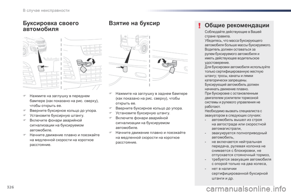 Peugeot Expert VU 2016 Инструкция по эксплуатации (in Russian) 326
Expert_ru_Chap08_En-cas-de-panne_ed01-2016
F Нажмите на заглушку в переднем бампере (как показано на рис. сверху),
чтобы открыть Peugeot Expert VU 2016 Инструкция по эксплуатации (in Russian) 326
Expert_ru_Chap08_En-cas-de-panne_ed01-2016
F Нажмите на заглушку в переднем бампере (как показано на рис. сверху),
чтобы открыть