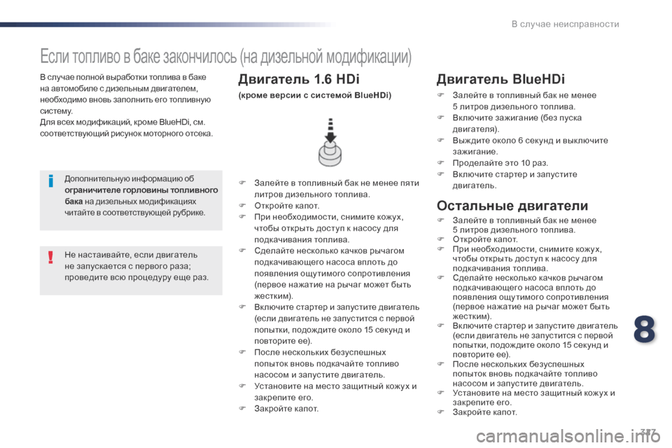 Peugeot Expert VU 2016 Инструкция по эксплуатации (in Russian) 327
Expert_ru_Chap08_En-cas-de-panne_ed01-2016
В случае полной выработки топлива в баке
на автомобиле с дизельным двигателем,
нео Peugeot Expert VU 2016 Инструкция по эксплуатации (in Russian) 327
Expert_ru_Chap08_En-cas-de-panne_ed01-2016
В случае полной выработки топлива в баке
на автомобиле с дизельным двигателем,
нео