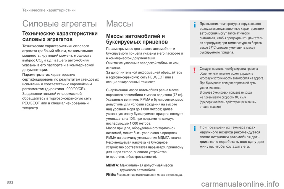 Peugeot Expert VU 2016 Инструкция по эксплуатации (in Russian) 332
Expert_ru_Chap09_caracteristiques-techniques_ed01-2016
Силовые агрегаты
Технические характеристики
силовых агрегатов
Технические Peugeot Expert VU 2016 Инструкция по эксплуатации (in Russian) 332
Expert_ru_Chap09_caracteristiques-techniques_ed01-2016
Силовые агрегаты
Технические характеристики
силовых агрегатов
Технические