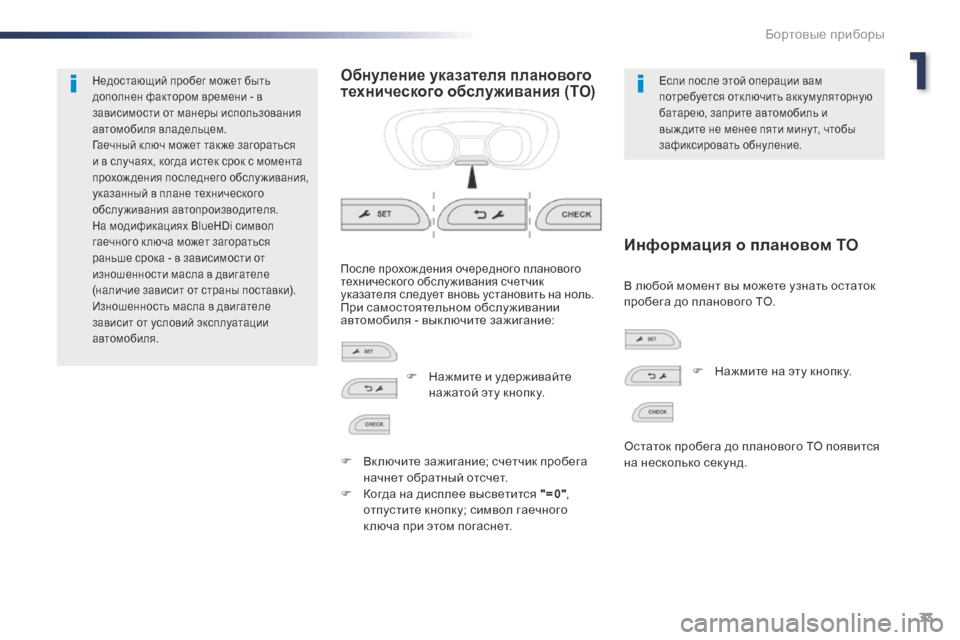 Peugeot Expert VU 2016  Инструкция по эксплуатации (in Russian) 33
Expert_ru_Chap01_instruments-de-bord_ed01-2016
Недостающий пробег может быть 
дополнен фактором времени - в 
зависимости от манер