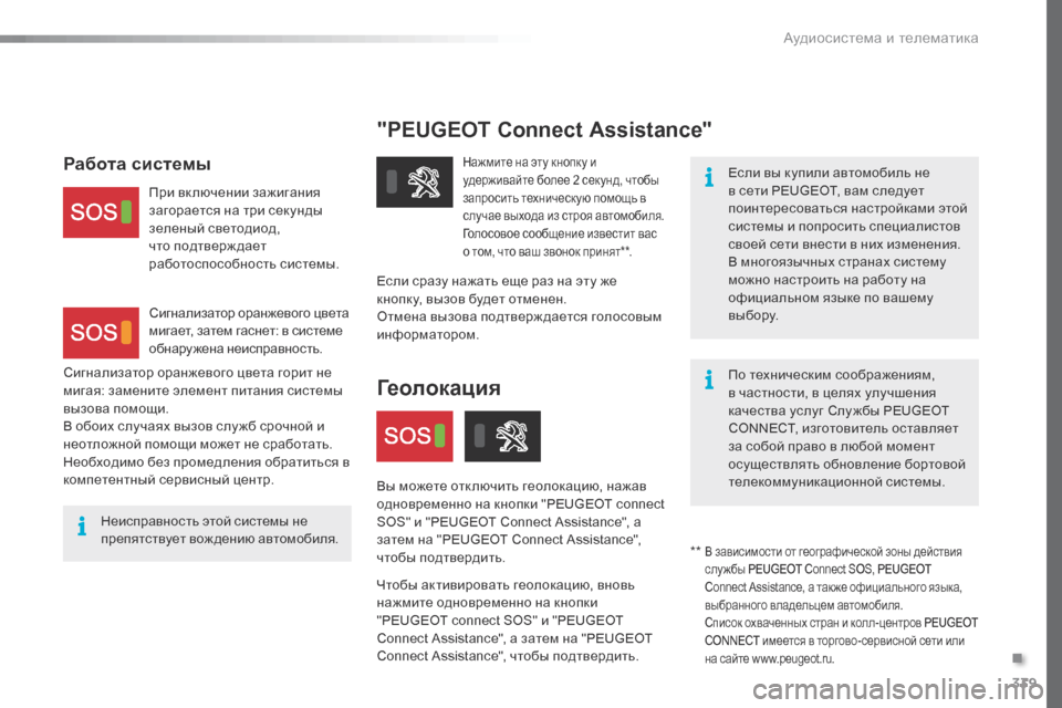 Peugeot Expert VU 2016 Инструкция по эксплуатации (in Russian) 339
"PEUGEOT Connect Assistance"
Если вы купили автомобиль не
в сети PEUGEOT, вам следует
поинтересоваться настройками этой
с Peugeot Expert VU 2016 Инструкция по эксплуатации (in Russian) 339
"PEUGEOT Connect Assistance"
Если вы купили автомобиль не
в сети PEUGEOT, вам следует
поинтересоваться настройками этой
с