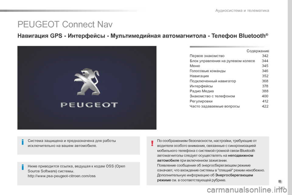Peugeot Expert VU 2016 Инструкция по эксплуатации (in Russian) 341
Expert_ru_Chap10b_NAC-1_ed01-2016
PEUGEOT Connect Nav
Навигация GPS - Интерфейсы - Мультимедийная автомагнитола - Телефон Bluetooth®
Соде Peugeot Expert VU 2016 Инструкция по эксплуатации (in Russian) 341
Expert_ru_Chap10b_NAC-1_ed01-2016
PEUGEOT Connect Nav
Навигация GPS - Интерфейсы - Мультимедийная автомагнитола - Телефон Bluetooth®
Соде