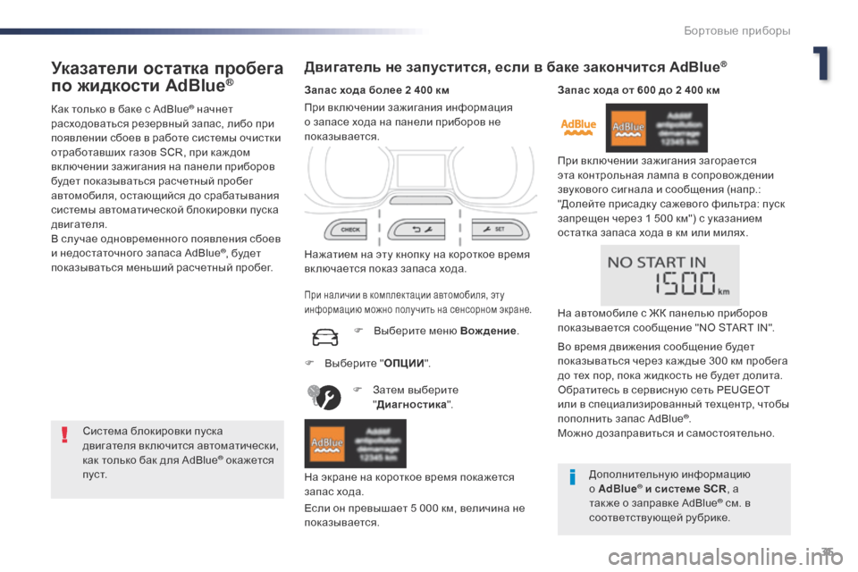 Peugeot Expert VU 2016  Инструкция по эксплуатации (in Russian) 35
Expert_ru_Chap01_instruments-de-bord_ed01-2016
Указатели остатка пробега 
по жидкости AdBlue®
Как только в баке с AdBlue® начнет 
расхо