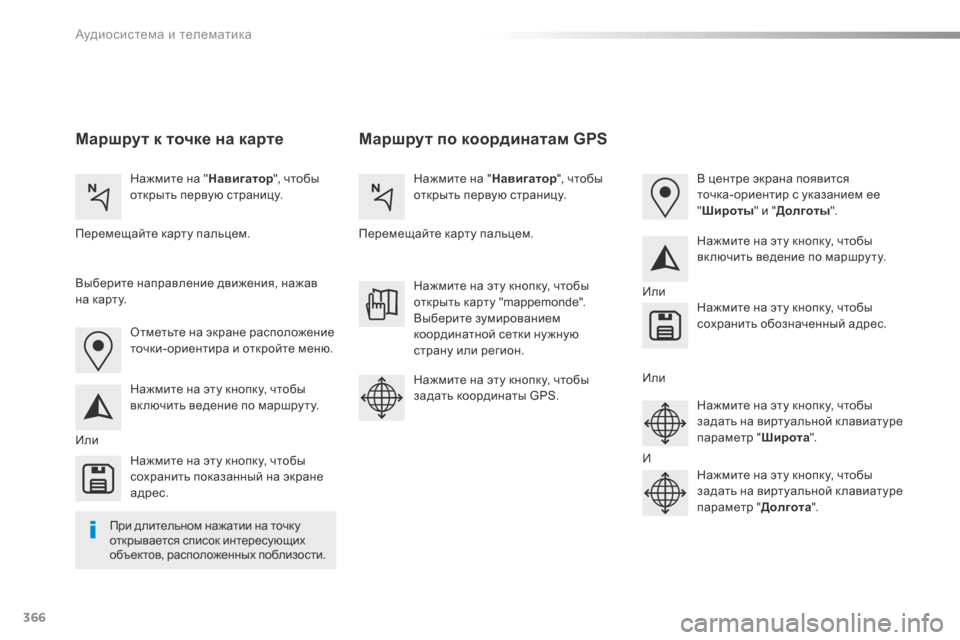 Peugeot Expert VU 2016 Инструкция по эксплуатации (in Russian) 366
Expert_ru_Chap10b_NAC-1_ed01-2016
Маршрут по координатам GPS
Маршрут к точке на карте
Нажмите на " Навигатор", чтобы
открыть Peugeot Expert VU 2016 Инструкция по эксплуатации (in Russian) 366
Expert_ru_Chap10b_NAC-1_ed01-2016
Маршрут по координатам GPS
Маршрут к точке на карте
Нажмите на " Навигатор", чтобы
открыть