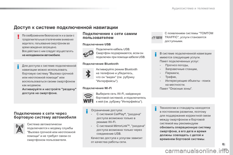 Peugeot Expert VU 2016 Инструкция по эксплуатации (in Russian) 369
Expert_ru_Chap10b_NAC-1_ed01-2016
По соображениям безопасности и в связи с
продолжительным отвлечением внимания
водител Peugeot Expert VU 2016 Инструкция по эксплуатации (in Russian) 369
Expert_ru_Chap10b_NAC-1_ed01-2016
По соображениям безопасности и в связи с
продолжительным отвлечением внимания
водител