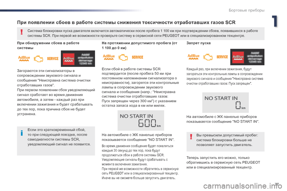 Peugeot Expert VU 2016  Инструкция по эксплуатации (in Russian) 37
Expert_ru_Chap01_instruments-de-bord_ed01-2016
Запрет пуска
Каж дый раз, при вк лючении зажигания, буду т 
загораться эти контроль