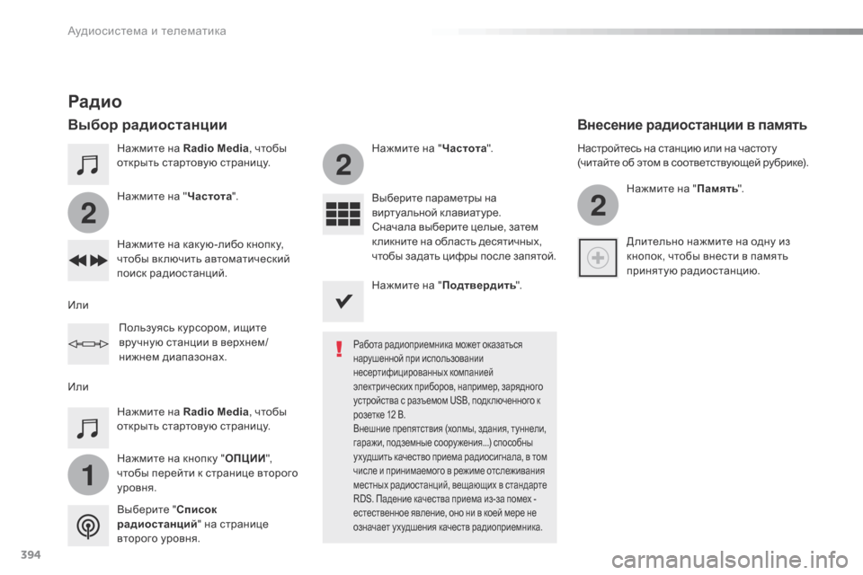 Peugeot Expert VU 2016 Инструкция по эксплуатации (in Russian) 394
1
2
2
2
Expert_ru_Chap10b_NAC-1_ed01-2016
Нажмите на Radio Media, чтобы
открыть стартовую страницу.
Нажмите на кнопку " ОПЦИИ",
чтоб Peugeot Expert VU 2016 Инструкция по эксплуатации (in Russian) 394
1
2
2
2
Expert_ru_Chap10b_NAC-1_ed01-2016
Нажмите на Radio Media, чтобы
открыть стартовую страницу.
Нажмите на кнопку " ОПЦИИ",
чтоб