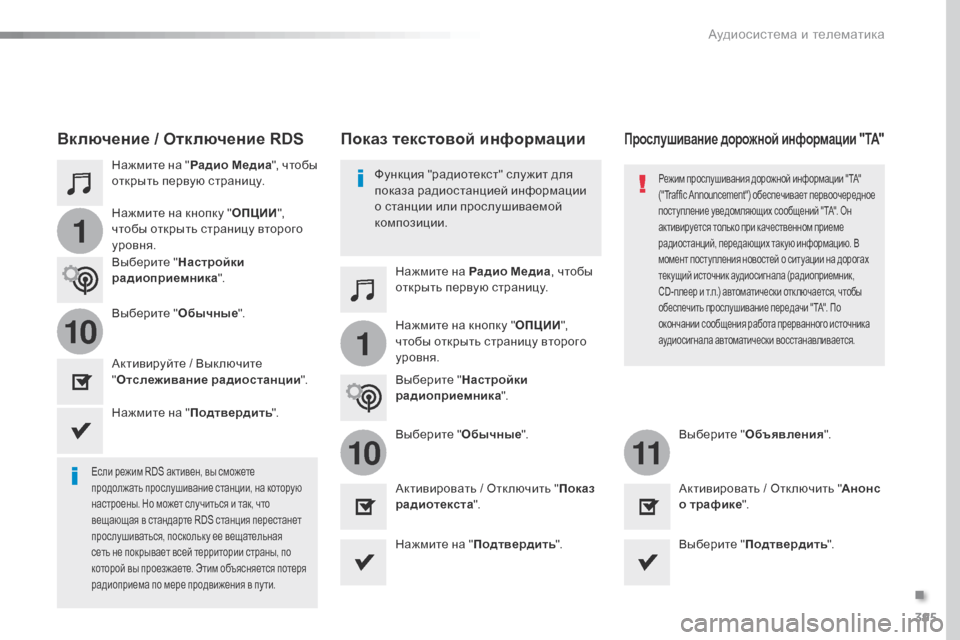 Peugeot Expert VU 2016 Инструкция по эксплуатации (in Russian) 395
1
110
1011
Expert_ru_Chap10b_NAC-1_ed01-2016
Нажмите на "Радио Медиа ", чтобы
открыть первую страницу.
Нажмите на Радио Медиа, чт Peugeot Expert VU 2016 Инструкция по эксплуатации (in Russian) 395
1
110
1011
Expert_ru_Chap10b_NAC-1_ed01-2016
Нажмите на "Радио Медиа ", чтобы
открыть первую страницу.
Нажмите на Радио Медиа, чт