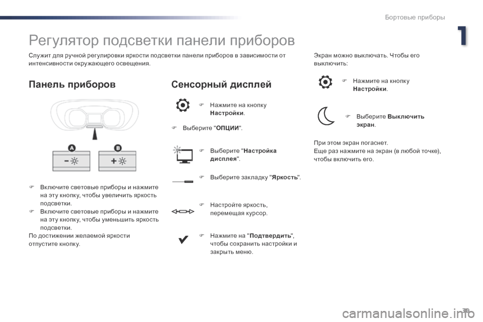 Peugeot Expert VU 2016 Инструкция по эксплуатации (in Russian) 39
Expert_ru_Chap01_instruments-de-bord_ed01-2016
Регулятор подсветки панели приборов
F Вк лючите световые приборы и нажмите на эту Peugeot Expert VU 2016 Инструкция по эксплуатации (in Russian) 39
Expert_ru_Chap01_instruments-de-bord_ed01-2016
Регулятор подсветки панели приборов
F Вк лючите световые приборы и нажмите на эту