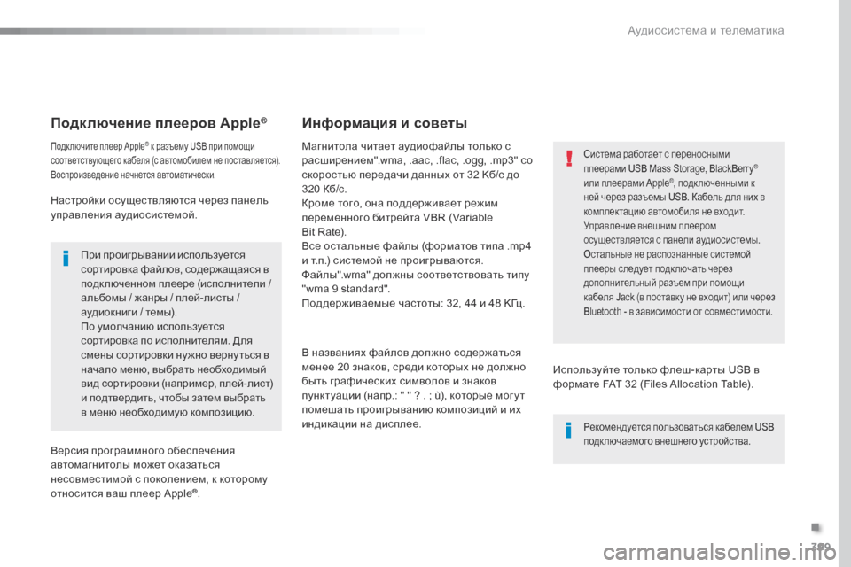 Peugeot Expert VU 2016 Инструкция по эксплуатации (in Russian) 399
Expert_ru_Chap10b_NAC-1_ed01-2016
Подключение плееров Apple®
Подключите плеер Apple® к разъему USB при помощи
соответствующего Peugeot Expert VU 2016 Инструкция по эксплуатации (in Russian) 399
Expert_ru_Chap10b_NAC-1_ed01-2016
Подключение плееров Apple®
Подключите плеер Apple® к разъему USB при помощи
соответствующего