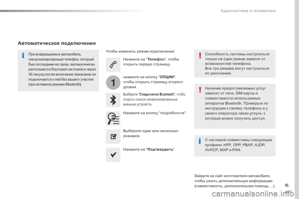 Peugeot Expert VU 2016 Инструкция по эксплуатации (in Russian) 407
1
Expert_ru_Chap10b_NAC-1_ed01-2016
Нажмите на "Телефон", чтобы
открыть первую страницу.
Выберите " Соединение Bluetooth ", чтобы Peugeot Expert VU 2016 Инструкция по эксплуатации (in Russian) 407
1
Expert_ru_Chap10b_NAC-1_ed01-2016
Нажмите на "Телефон", чтобы
открыть первую страницу.
Выберите " Соединение Bluetooth ", чтобы