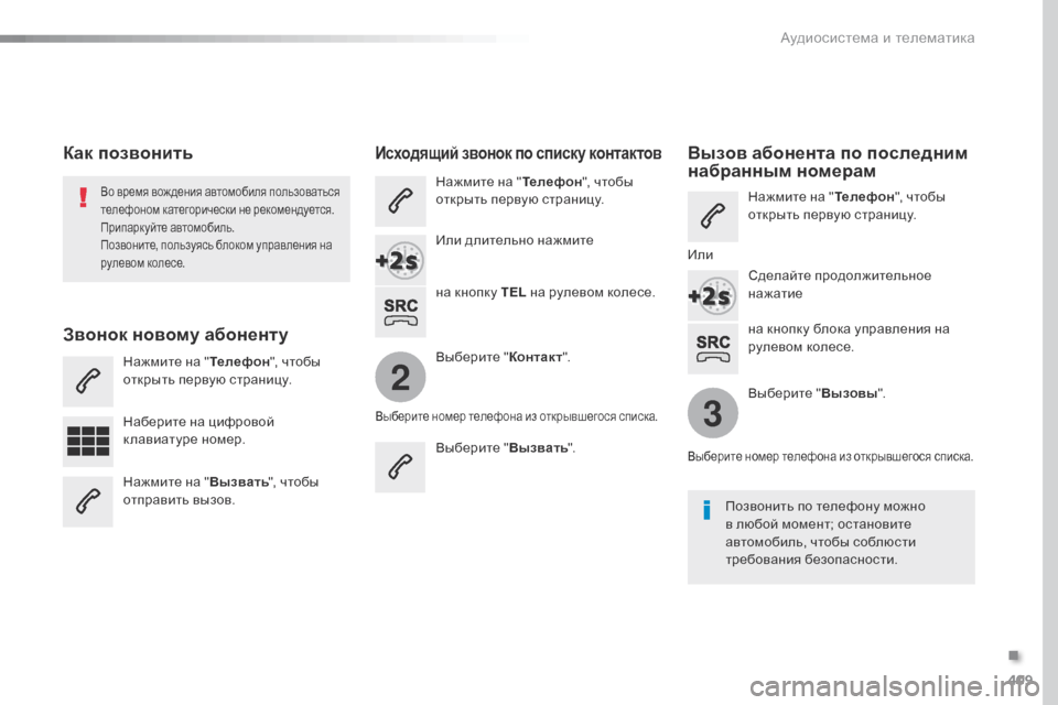 Peugeot Expert VU 2016 Инструкция по эксплуатации (in Russian) 409
2
3
Expert_ru_Chap10b_NAC-1_ed01-2016
на кнопку блока управления на
рулевом колесе.
Во время вож дения автомобиля пользоват Peugeot Expert VU 2016 Инструкция по эксплуатации (in Russian) 409
2
3
Expert_ru_Chap10b_NAC-1_ed01-2016
на кнопку блока управления на
рулевом колесе.
Во время вож дения автомобиля пользоват