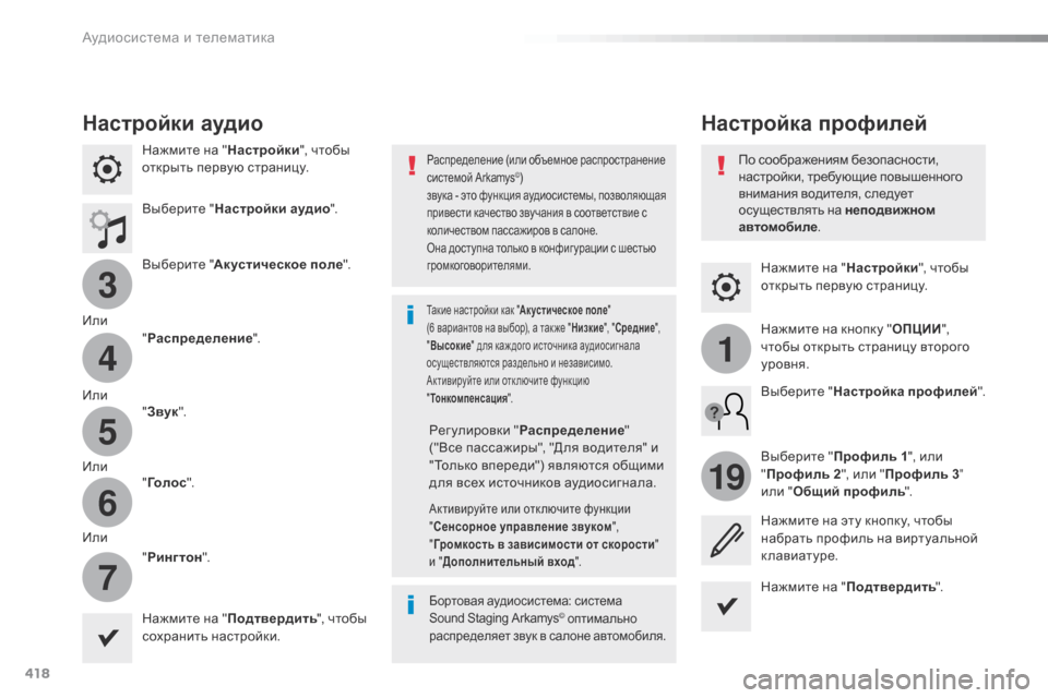 Peugeot Expert VU 2016 Инструкция по эксплуатации (in Russian) 418
3
4
5
6
7
1
19
Expert_ru_Chap10b_NAC-1_ed01-2016
Нажмите на "Настройки", чтобы
открыть первую страницу.
Настройка профилей
Настр Peugeot Expert VU 2016 Инструкция по эксплуатации (in Russian) 418
3
4
5
6
7
1
19
Expert_ru_Chap10b_NAC-1_ed01-2016
Нажмите на "Настройки", чтобы
открыть первую страницу.
Настройка профилей
Настр