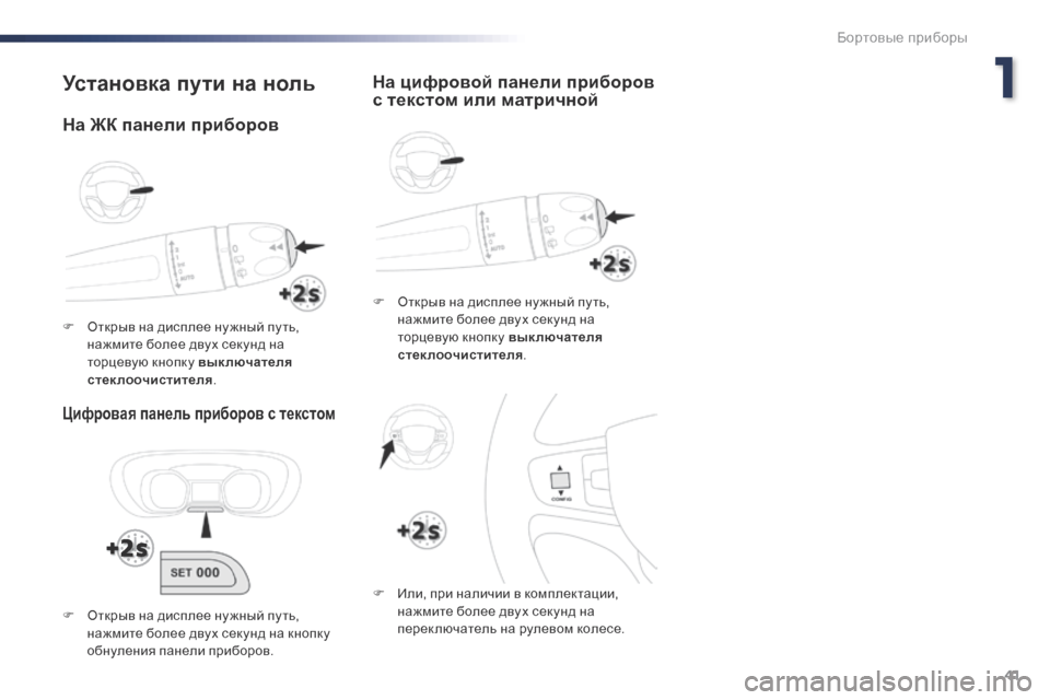 Peugeot Expert VU 2016 Инструкция по эксплуатации (in Russian) 41
Expert_ru_Chap01_instruments-de-bord_ed01-2016
Установка пути на ноль
Цифровая панель приборов с текстом
F Открыв на дисплее ну ж Peugeot Expert VU 2016 Инструкция по эксплуатации (in Russian) 41
Expert_ru_Chap01_instruments-de-bord_ed01-2016
Установка пути на ноль
Цифровая панель приборов с текстом
F Открыв на дисплее ну ж