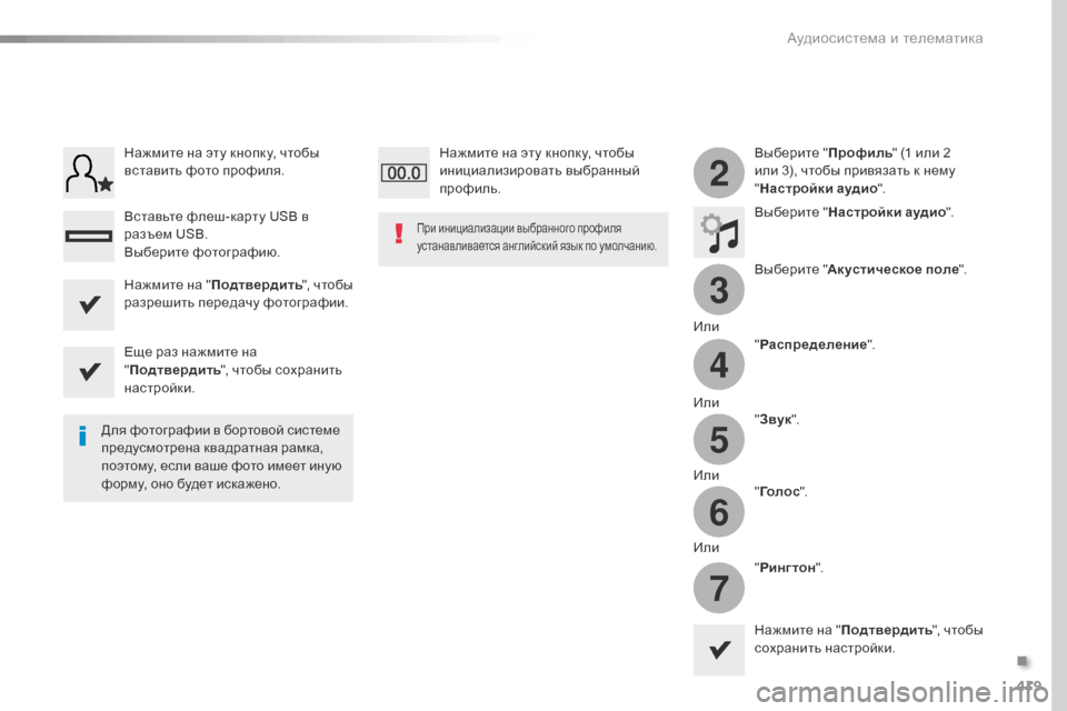 Peugeot Expert VU 2016  Инструкция по эксплуатации (in Russian) 419
3
2
4
5
6
7
Expert_ru_Chap10b_NAC-1_ed01-2016
Выберите "Профиль" (1 или 2 
или 3), чтобы привязать к нему 
" Настройки аудио ".
Выберит