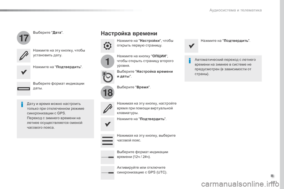Peugeot Expert VU 2016  Инструкция по эксплуатации (in Russian) 421
1
17
18
Expert_ru_Chap10b_NAC-1_ed01-2016
Нажмите на "Настройки", чтобы 
открыть первую страницу.
Нажмите на кнопку " ОПЦИИ", 
чт