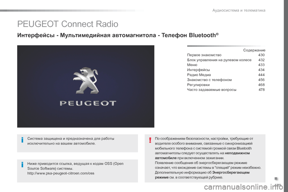 Peugeot Expert VU 2016 Инструкция по эксплуатации (in Russian) 429
Expert_ru_Chap10c_RCC-1_ed01-2016
PEUGEOT Connect Radio
Интерфейсы - Мультимедийная автомагнитола - Телефон Bluetooth®
Содержание
Перво Peugeot Expert VU 2016 Инструкция по эксплуатации (in Russian) 429
Expert_ru_Chap10c_RCC-1_ed01-2016
PEUGEOT Connect Radio
Интерфейсы - Мультимедийная автомагнитола - Телефон Bluetooth®
Содержание
Перво