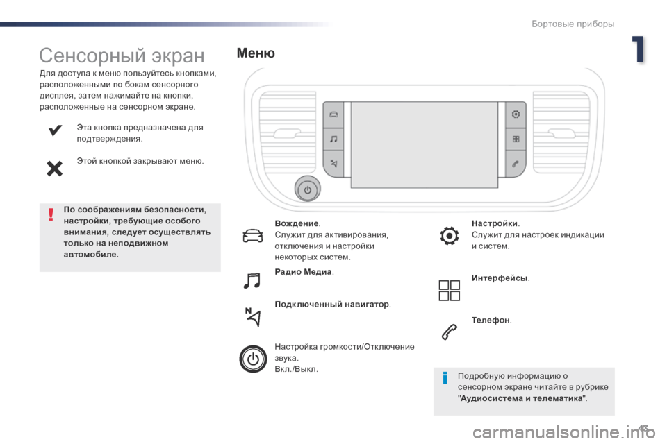 Peugeot Expert VU 2016 Инструкция по эксплуатации (in Russian) 43
Expert_ru_Chap01_instruments-de-bord_ed01-2016
Эта кнопка предназначена для
подтверждения.
Этой кнопкой закрывают меню.
Для дос Peugeot Expert VU 2016 Инструкция по эксплуатации (in Russian) 43
Expert_ru_Chap01_instruments-de-bord_ed01-2016
Эта кнопка предназначена для
подтверждения.
Этой кнопкой закрывают меню.
Для дос