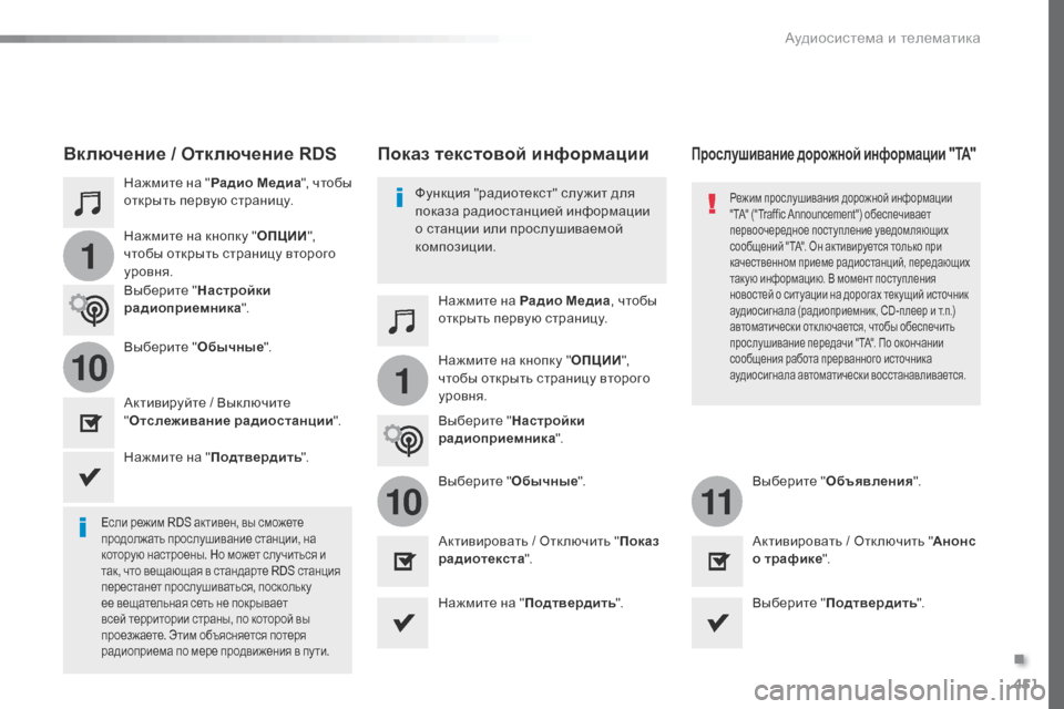 Peugeot Expert VU 2016 Инструкция по эксплуатации (in Russian) 451
1
110
1011
Expert_ru_Chap10c_RCC-1_ed01-2016
Нажмите на "Радио Медиа ", чтобы
открыть первую страницу.
Нажмите на Радио Медиа, чт Peugeot Expert VU 2016 Инструкция по эксплуатации (in Russian) 451
1
110
1011
Expert_ru_Chap10c_RCC-1_ed01-2016
Нажмите на "Радио Медиа ", чтобы
открыть первую страницу.
Нажмите на Радио Медиа, чт