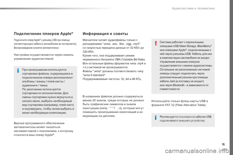 Peugeot Expert VU 2016 Инструкция по эксплуатации (in Russian) 455
Expert_ru_Chap10c_RCC-1_ed01-2016
Подключение плееров Apple®
Подключите плеер Apple® к разъему USB при помощи
соответствующего Peugeot Expert VU 2016 Инструкция по эксплуатации (in Russian) 455
Expert_ru_Chap10c_RCC-1_ed01-2016
Подключение плееров Apple®
Подключите плеер Apple® к разъему USB при помощи
соответствующего