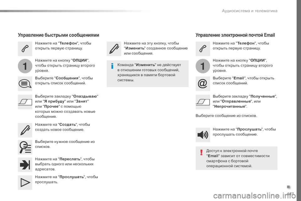 Peugeot Expert VU 2016 Инструкция по эксплуатации (in Russian) 467
11
Expert_ru_Chap10c_RCC-1_ed01-2016
Управление электронной почтой Email
Нажмите на эту кнопку, чтобы
"Изменить " созданное со Peugeot Expert VU 2016 Инструкция по эксплуатации (in Russian) 467
11
Expert_ru_Chap10c_RCC-1_ed01-2016
Управление электронной почтой Email
Нажмите на эту кнопку, чтобы
"Изменить " созданное со