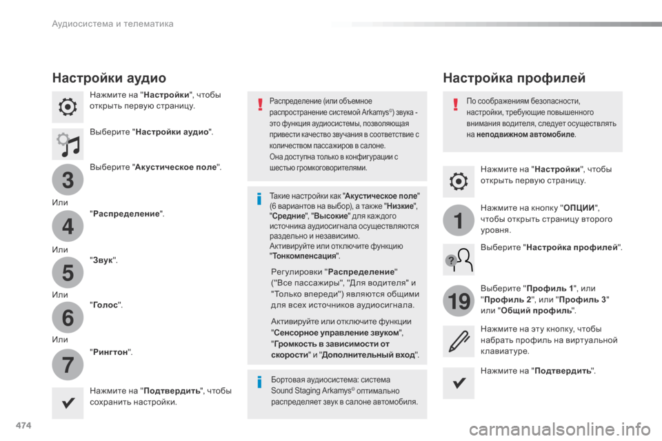 Peugeot Expert VU 2016 Инструкция по эксплуатации (in Russian) 474
3
4
5
6
7
1
19
Expert_ru_Chap10c_RCC-1_ed01-2016
Нажмите на "Настройки", чтобы
открыть первую страницу.
Настройка профилей
Настр Peugeot Expert VU 2016 Инструкция по эксплуатации (in Russian) 474
3
4
5
6
7
1
19
Expert_ru_Chap10c_RCC-1_ed01-2016
Нажмите на "Настройки", чтобы
открыть первую страницу.
Настройка профилей
Настр