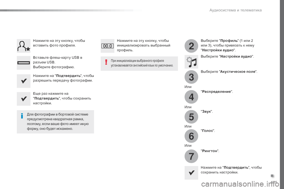 Peugeot Expert VU 2016 Инструкция по эксплуатации (in Russian) 475
3
2
4
5
6
7
Expert_ru_Chap10c_RCC-1_ed01-2016
Выберите "Профиль" (1 или 2
или 3), чтобы привязать к нему
" Настройки аудио ".
Выберит Peugeot Expert VU 2016 Инструкция по эксплуатации (in Russian) 475
3
2
4
5
6
7
Expert_ru_Chap10c_RCC-1_ed01-2016
Выберите "Профиль" (1 или 2
или 3), чтобы привязать к нему
" Настройки аудио ".
Выберит