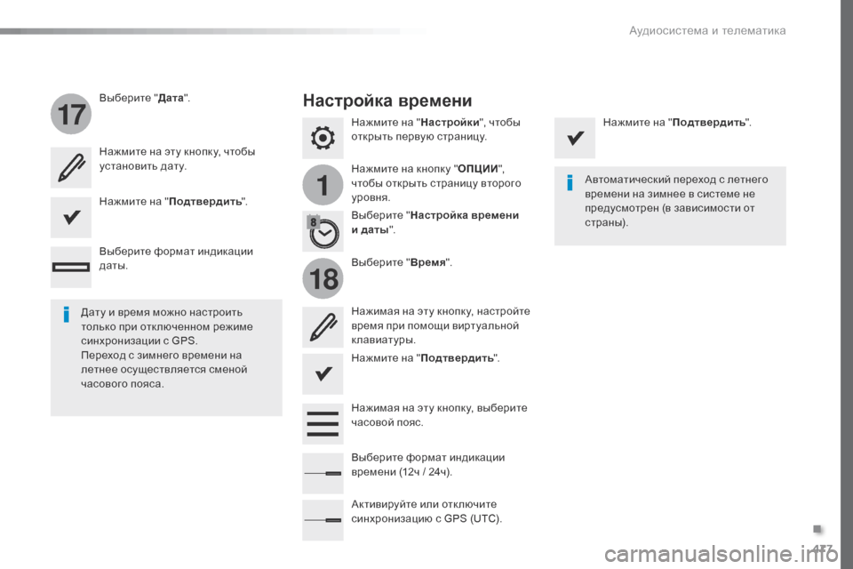 Peugeot Expert VU 2016 Инструкция по эксплуатации (in Russian) 477
1
17
18
Expert_ru_Chap10c_RCC-1_ed01-2016
Нажмите на "Настройки", чтобы
открыть первую страницу.
Нажмите на кнопку " ОПЦИИ",
чт Peugeot Expert VU 2016 Инструкция по эксплуатации (in Russian) 477
1
17
18
Expert_ru_Chap10c_RCC-1_ed01-2016
Нажмите на "Настройки", чтобы
открыть первую страницу.
Нажмите на кнопку " ОПЦИИ",
чт