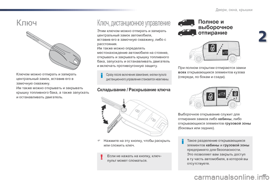 Peugeot Expert VU 2016 Инструкция по эксплуатации (in Russian) 47
Expert_ru_Chap02_ouvertures_ed01-2016
Складывание / Раскрывание ключа
Если не нажать на кнопку, к люч-
пульт может сломаться.
Peugeot Expert VU 2016 Инструкция по эксплуатации (in Russian) 47
Expert_ru_Chap02_ouvertures_ed01-2016
Складывание / Раскрывание ключа
Если не нажать на кнопку, к люч-
пульт может сломаться.