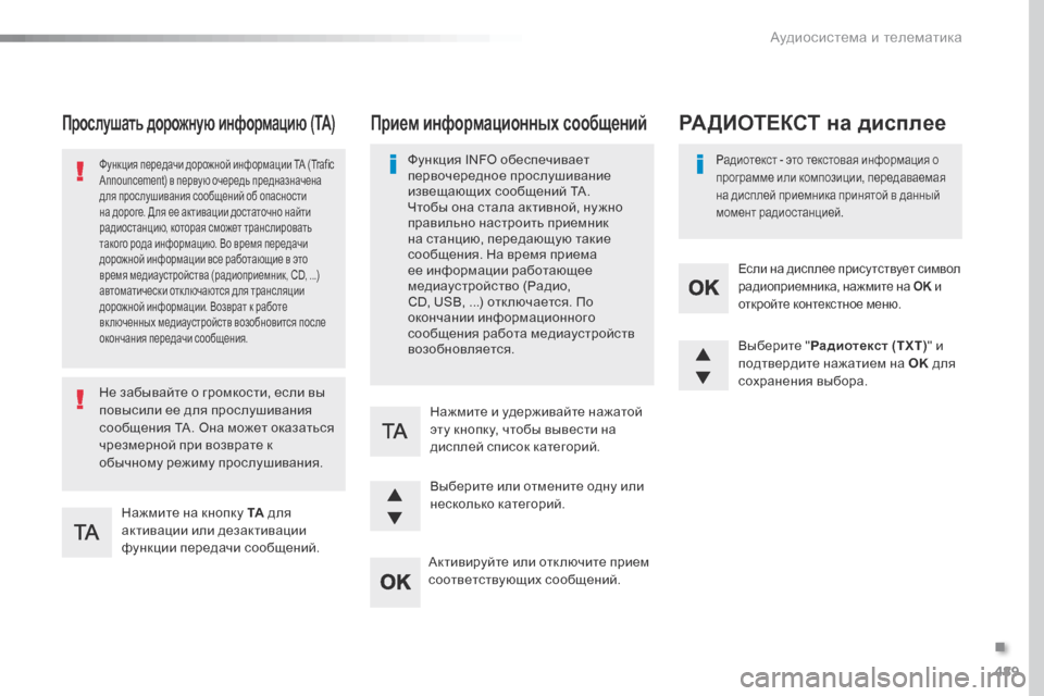 Peugeot Expert VU 2016  Инструкция по эксплуатации (in Russian) 489
Expert_ru_Chap10d_RD6_ed01-2016
Прослушать дорожную информацию (TA)
Нажмите на кнопку ТА для 
активации или дезактивации 
ф