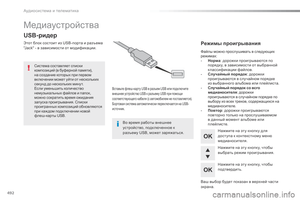 Peugeot Expert VU 2016  Инструкция по эксплуатации (in Russian) 492
Медиаустройства
USB-ридер
Этот блок состоит из USB-порта и разъема 
"Jack" - в зависимости от модификации.
Вставьт