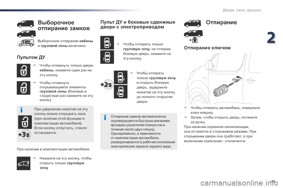 Peugeot Expert VU 2016 Инструкция по эксплуатации (in Russian) 49
Expert_ru_Chap02_ouvertures_ed01-2016
Отпирание ключом
F Чтобы отомкну ть только двери кабины , нажмите один раз на
эту кнопк Peugeot Expert VU 2016 Инструкция по эксплуатации (in Russian) 49
Expert_ru_Chap02_ouvertures_ed01-2016
Отпирание ключом
F Чтобы отомкну ть только двери кабины , нажмите один раз на
эту кнопк