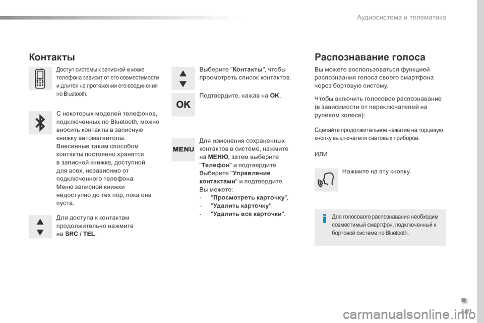 Peugeot Expert VU 2016 Инструкция по эксплуатации (in Russian) 501
Expert_ru_Chap10d_RD6_ed01-2016
Для изменения сохраненных
контактов в системе, нажмите
на МЕНЮ, затем выберите
" Телефон Peugeot Expert VU 2016 Инструкция по эксплуатации (in Russian) 501
Expert_ru_Chap10d_RD6_ed01-2016
Для изменения сохраненных
контактов в системе, нажмите
на МЕНЮ, затем выберите
" Телефон