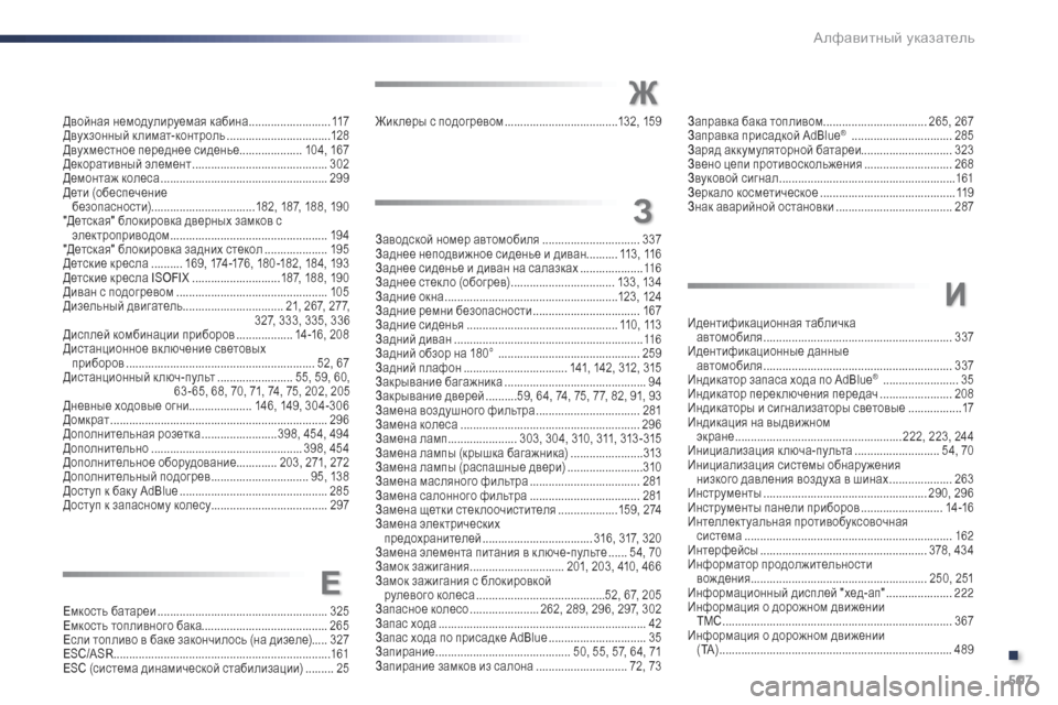 Peugeot Expert VU 2016 Инструкция по эксплуатации (in Russian) 507
Expert_ru_Chap11_index-alpha_ed01-2016
Двойная немодулируемая кабина ..........................11 7
Двухзонный климат-контроль .................. Peugeot Expert VU 2016 Инструкция по эксплуатации (in Russian) 507
Expert_ru_Chap11_index-alpha_ed01-2016
Двойная немодулируемая кабина ..........................11 7
Двухзонный климат-контроль ..................