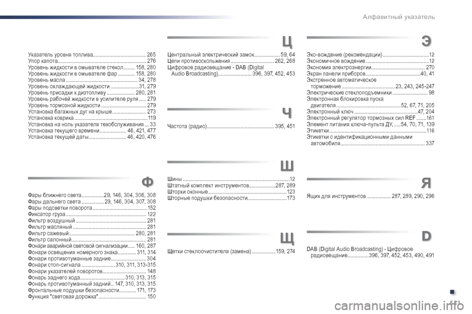 Peugeot Expert VU 2016 Инструкция по эксплуатации (in Russian) 511
Expert_ru_Chap11_index-alpha_ed01-2016
Эко-вождение (рекомендации) .................................12
Э кономичное вождение ............................. Peugeot Expert VU 2016 Инструкция по эксплуатации (in Russian) 511
Expert_ru_Chap11_index-alpha_ed01-2016
Эко-вождение (рекомендации) .................................12
Э кономичное вождение .............................