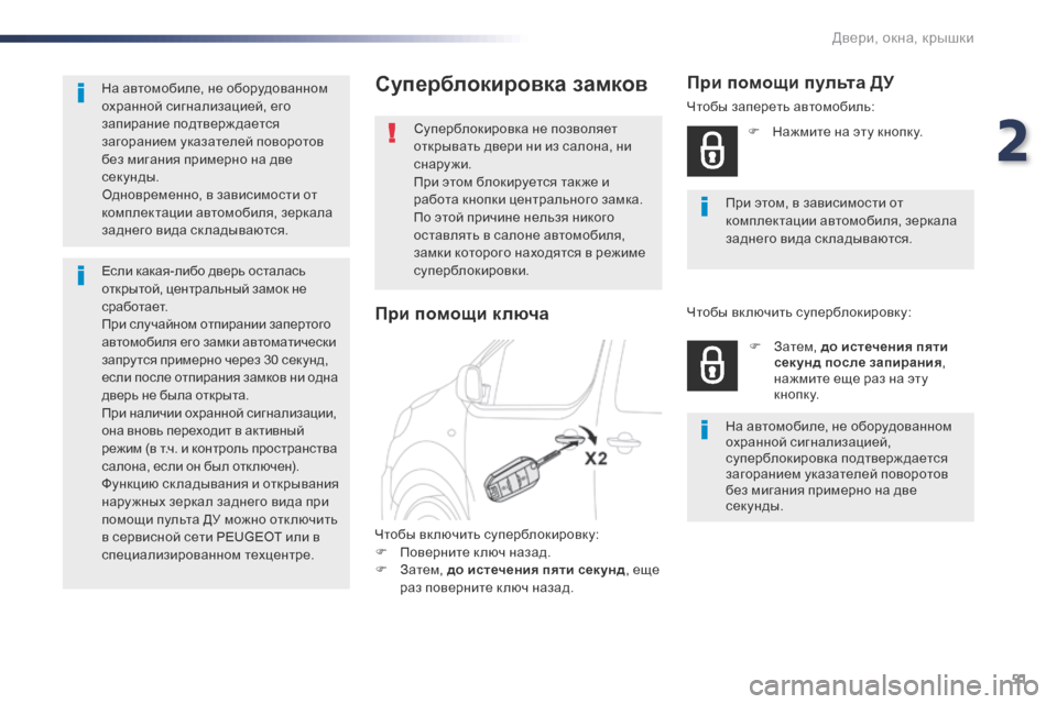 Peugeot Expert VU 2016 Инструкция по эксплуатации (in Russian) 51
Expert_ru_Chap02_ouvertures_ed01-2016
Суперблокировка замков
Суперблокировка не позволяет
открывать двери ни из салона, ни Peugeot Expert VU 2016 Инструкция по эксплуатации (in Russian) 51
Expert_ru_Chap02_ouvertures_ed01-2016
Суперблокировка замков
Суперблокировка не позволяет
открывать двери ни из салона, ни