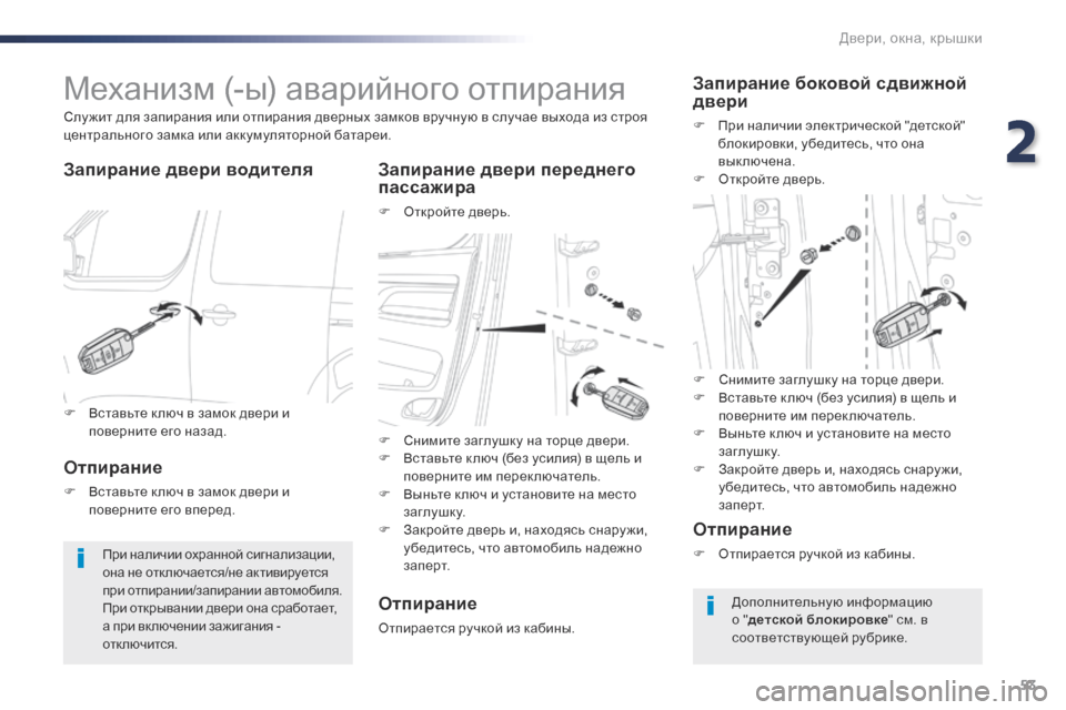 Peugeot Expert VU 2016 Инструкция по эксплуатации (in Russian) 53
Expert_ru_Chap02_ouvertures_ed01-2016
Механизм (-ы) аварийного отпирания
Запирание двери водителя Запирание двери переднего Peugeot Expert VU 2016 Инструкция по эксплуатации (in Russian) 53
Expert_ru_Chap02_ouvertures_ed01-2016
Механизм (-ы) аварийного отпирания
Запирание двери водителя Запирание двери переднего