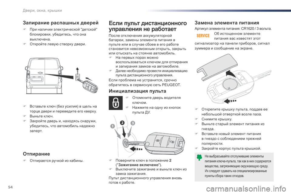 Peugeot Expert VU 2016 Инструкция по эксплуатации (in Russian) 54
Expert_ru_Chap02_ouvertures_ed01-2016
Замена элемента питания
Не выбрасывайте отслужившие элементы
питания к люча-пульта, т Peugeot Expert VU 2016 Инструкция по эксплуатации (in Russian) 54
Expert_ru_Chap02_ouvertures_ed01-2016
Замена элемента питания
Не выбрасывайте отслужившие элементы
питания к люча-пульта, т