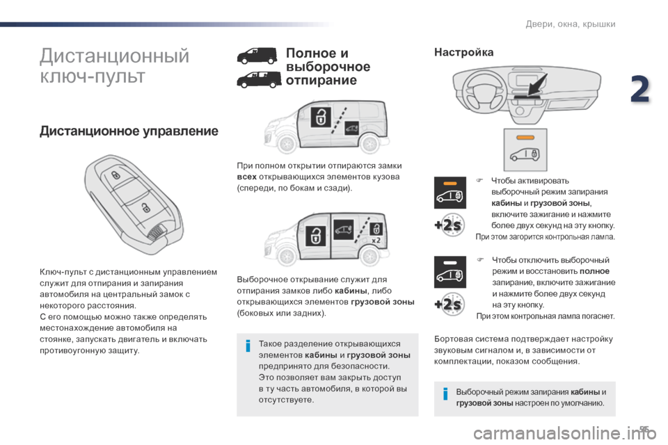 Peugeot Expert VU 2016 Инструкция по эксплуатации (in Russian) 55
Expert_ru_Chap02_ouvertures_ed01-2016
Дистанционный
ключ-пульт
К люч-пульт с дистанционным управлением
слу жит для отпиран Peugeot Expert VU 2016 Инструкция по эксплуатации (in Russian) 55
Expert_ru_Chap02_ouvertures_ed01-2016
Дистанционный
ключ-пульт
К люч-пульт с дистанционным управлением
слу жит для отпиран