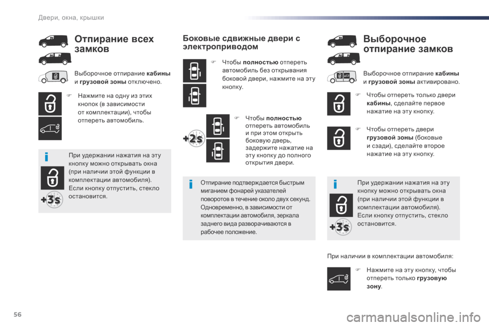 Peugeot Expert VU 2016 Инструкция по эксплуатации (in Russian) 56
Expert_ru_Chap02_ouvertures_ed01-2016
Боковые сдвижные двери с
электроприводом
F Чтобы полностью отпереть
автомобиль без о Peugeot Expert VU 2016 Инструкция по эксплуатации (in Russian) 56
Expert_ru_Chap02_ouvertures_ed01-2016
Боковые сдвижные двери с
электроприводом
F Чтобы полностью отпереть
автомобиль без о