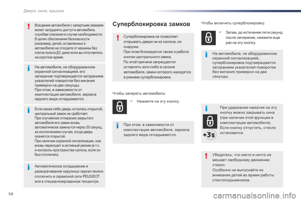 Peugeot Expert VU 2016 Инструкция по эксплуатации (in Russian) 58
Expert_ru_Chap02_ouvertures_ed01-2016
Вождение автомобиля с запертыми замками
может затруднить доступ в автомобиль
слу жба Peugeot Expert VU 2016 Инструкция по эксплуатации (in Russian) 58
Expert_ru_Chap02_ouvertures_ed01-2016
Вождение автомобиля с запертыми замками
может затруднить доступ в автомобиль
слу жба