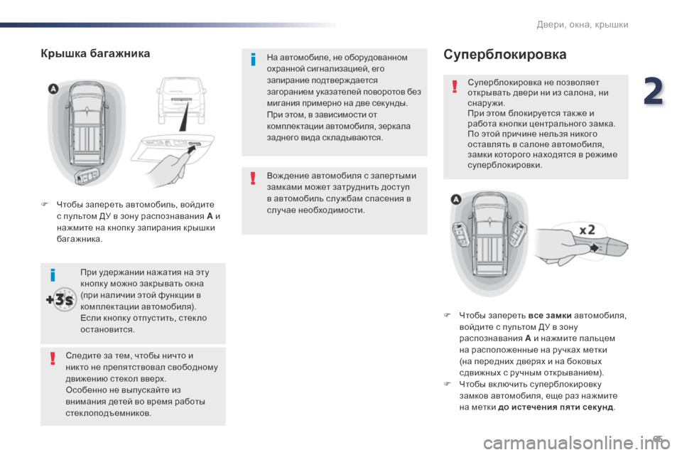 Peugeot Expert VU 2016  Инструкция по эксплуатации (in Russian) 65
Expert_ru_Chap02_ouvertures_ed01-2016
Вож дение автомобиля с запертыми 
замками может затруднить доступ 
в автомобиль слу жб