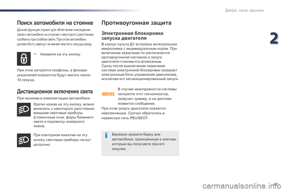 Peugeot Expert VU 2016  Инструкция по эксплуатации (in Russian) 67
Expert_ru_Chap02_ouvertures_ed01-2016
Поиск автомобиля на стоянке
Данная функция слу жит для облегчения нахож дения 
своего 
