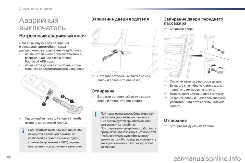 Peugeot Expert VU 2016  Инструкция по эксплуатации (in Russian) 68
Expert_ru_Chap02_ouvertures_ed01-2016
Аварийный 
выключатель
Если система охранной сигнализации 
находится в активном режим